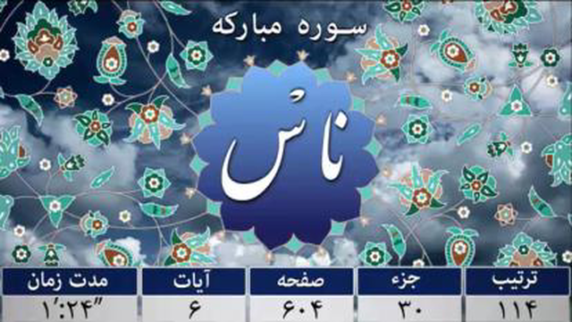 سوره ناس - ترجمه صوتی و تصویری 114 سوره قرآن مهر