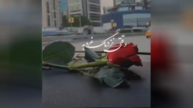 آهنگ زیبا و آرامش بخش