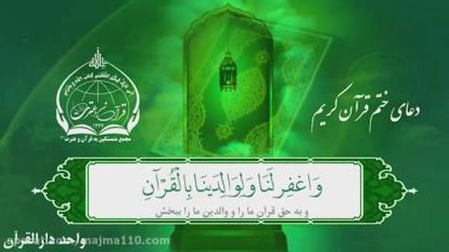 دعای ختم قرآن
