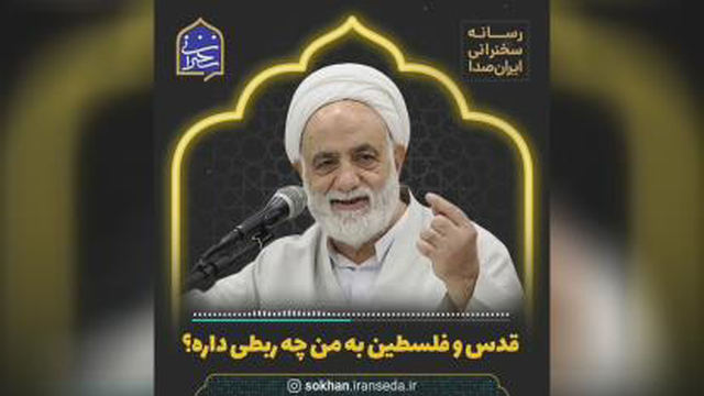 آیا فلسطین به ما ربطی داره