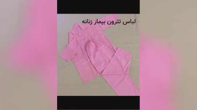 لباس تترون بیمارستانی