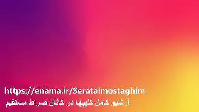 بالاترین گناه........زیباترین کلیپ های مذهبی دانلود بشرط صلوات بر حضرت محمد و آل