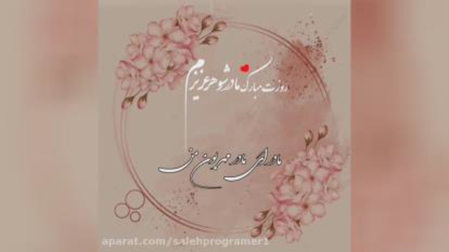 کلیپ تبریک روز مادر-ولادت حضرت زهرا سلام الله علیها