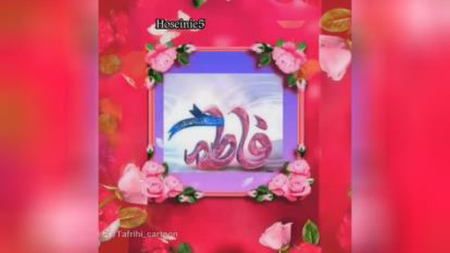 میلاد حضرت زهرا مبارک باد ، کلیپ ولادت حضرت زهرا سلام الله علیها
