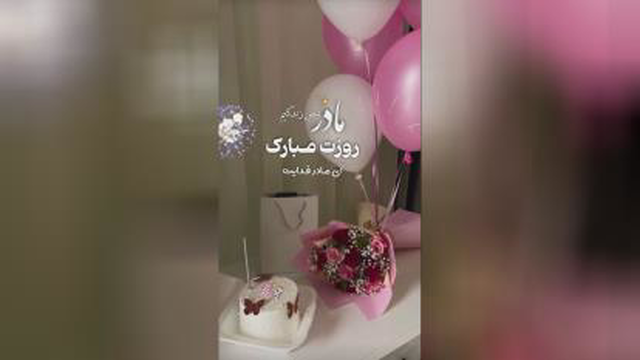 آهنگ بسیار زیبا و شنیدنی روز مادر ، روز مادر مبارک ، عشق من مادر سلطان غم مادر
