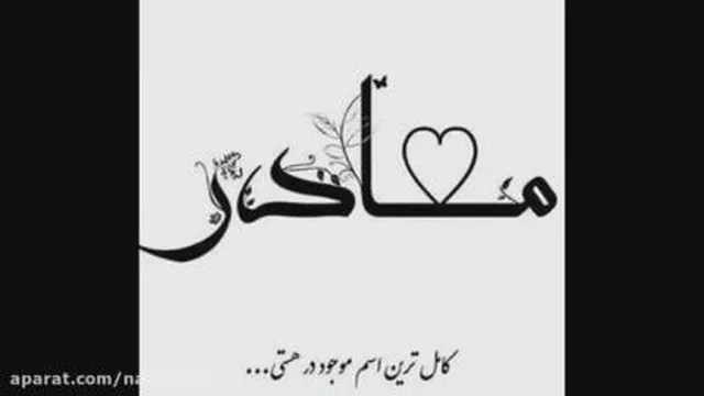 کیه ک مادرشو دوس نداشته باشه