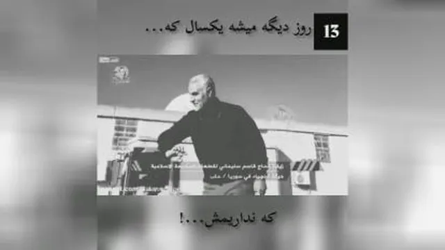 هرکسی دلتنگ شهید حاج قاسم شده ببینه