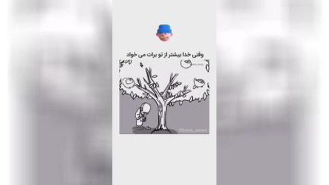وقتی خدا برات بیشتر میخواد