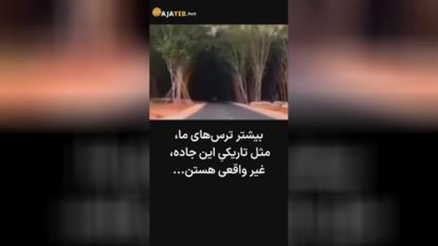 تونل وحشت