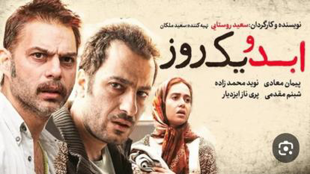 فیلم سینمایی ابد ویک روز برای دانلود رسیدددددددد