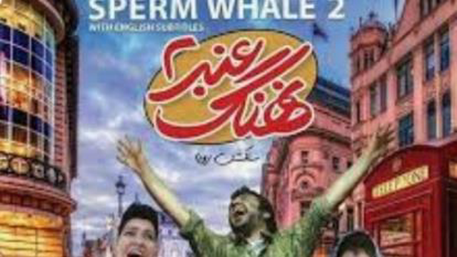 فیلم سینمایی نهنگ عنبر2 برای دانلود برای دانلود رسیدددددد