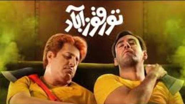 فیلم سینمایی تورقوز آباد(اکران جدید)
