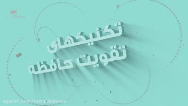 تقویت حافظه.فن بیان.اعتماد به نفس.تندخوانی