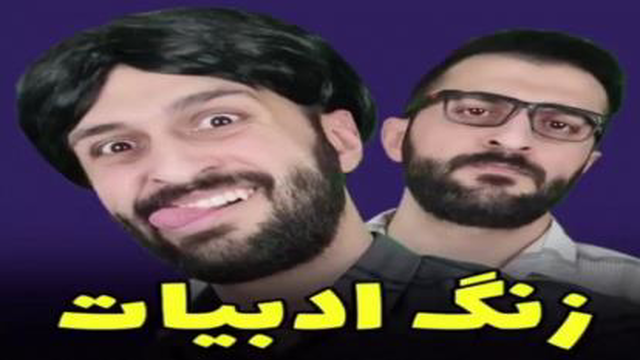 کلیپ خنده دار جدید طنز مهدی داب - زنگ ادبیات