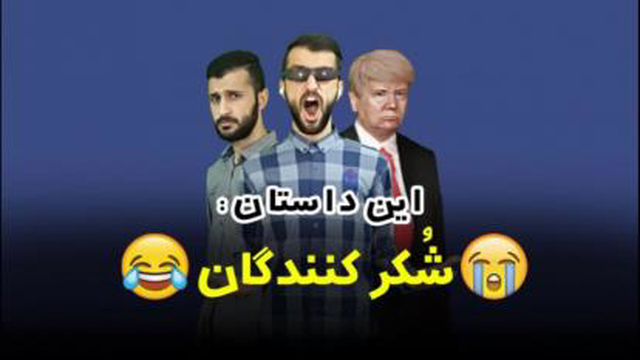 مهدی داب جدید/ مهدی داب طنز/ مهدی داب خنده دار/ این قسمت شکرکنندگان!!