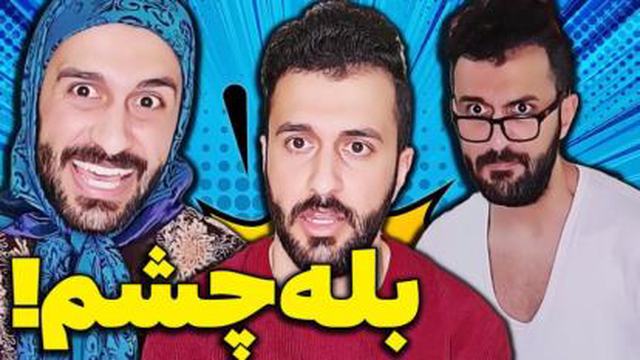 مهدی داب - کلیپ خنده دار طنز بله چشم - شعر طنز