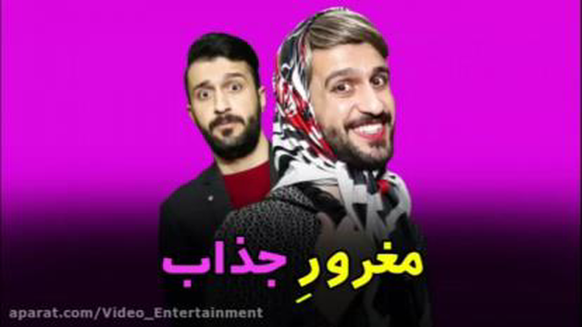 مهدی داب جدید/ مهدی داب طنز/ مهدی داب خنده دار مغرور جذاب