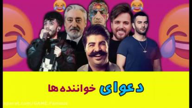 دعوای خواننده ها (مهدی داب)