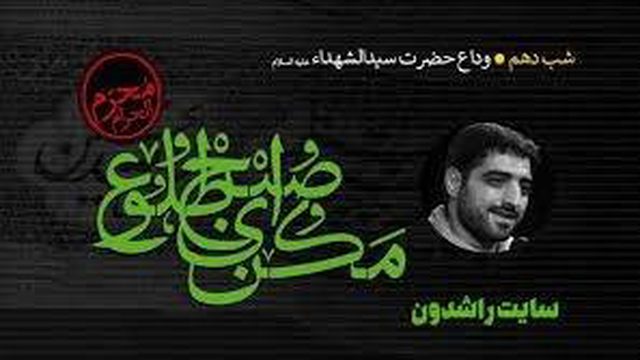 مداحی / بنی فاطمه شب 10 محرم