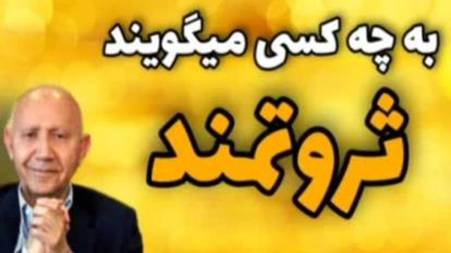 الهی قمشه ایی ثروتمند واقعی کیست ؟