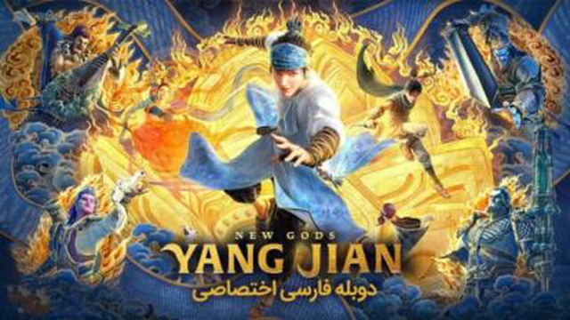 انیمیشن خدایان جدید یانگ جیان New Gods: Yang Jian 2022