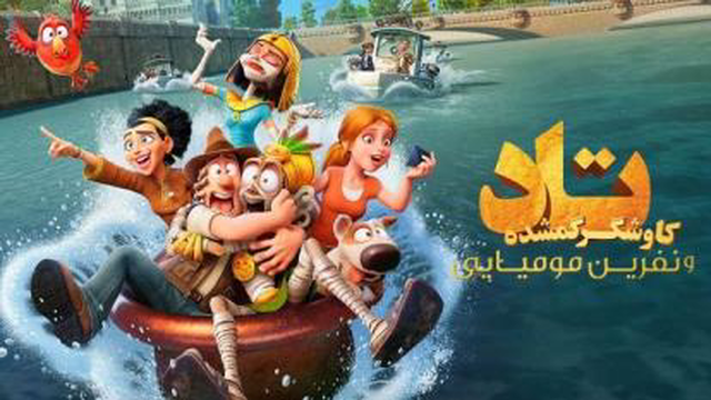 انیمیشن کاوشگر گم شده تاد و نفرین مومیایی Tad the Lost Explorer and the Emerald