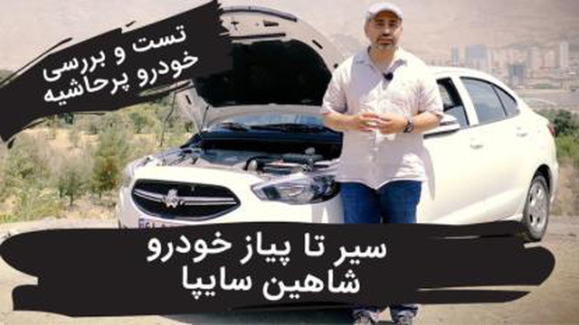 تست جذاب خودرو شاهین ، آیا این خودرو ارزش خرید دارد؟