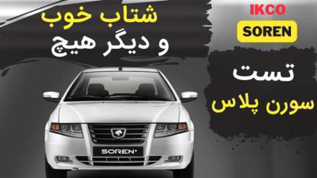 تست سمند سورن پلاس ؛ مزایا و معایب خودرو چیست؟