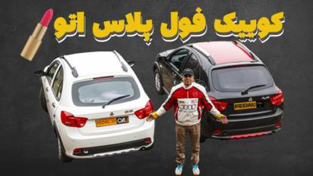 بررسی جامع کوییک فول پلاس اتوماتیک