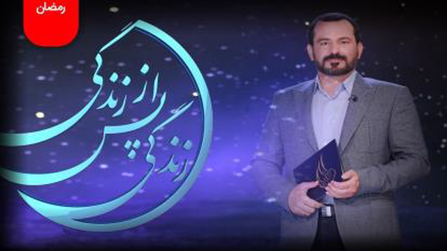 برنامه_زندگی_پی_از_زندگی_فصل_چهارم_قسمت_شیشم