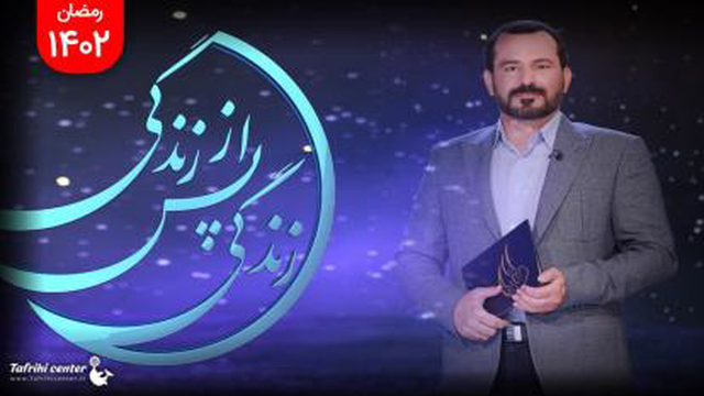 برنامه_زندگی_پی_از_زندگی_فصل_چهارم_قسمت_اول