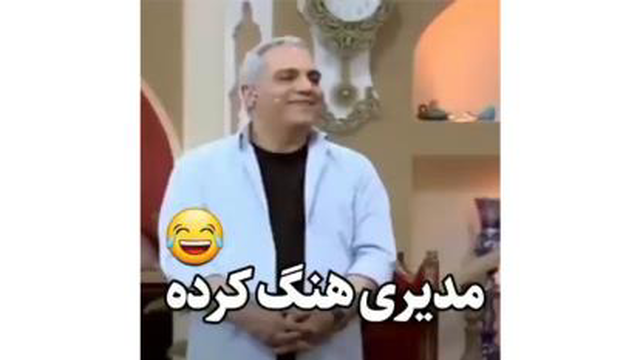 برنامه_مهمونی_مهران_مدیری_هنگ کرد 😂