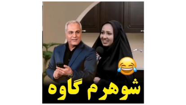 برنامه_دورهمی_شوهرم_گاوه_😂