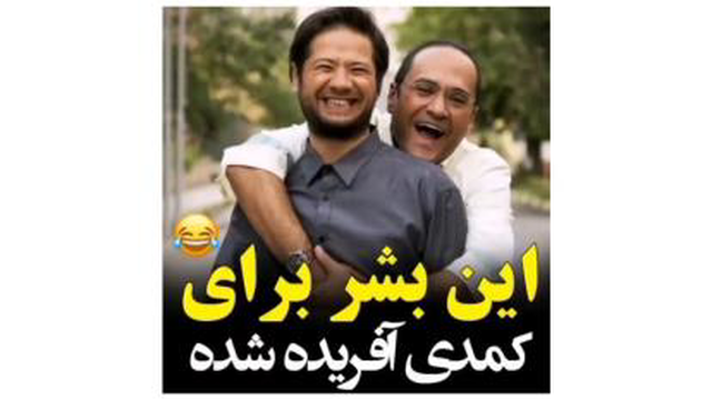 کلیپ_خنده دار_علی صادقی_این_بشر_برای کمدی آفریده شده 😂😄
