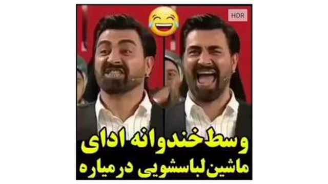 کلیپ_خنده دار_وسط_برنامه_خندوانه_ادای_ماشین لباسشویی _در میاره 😂