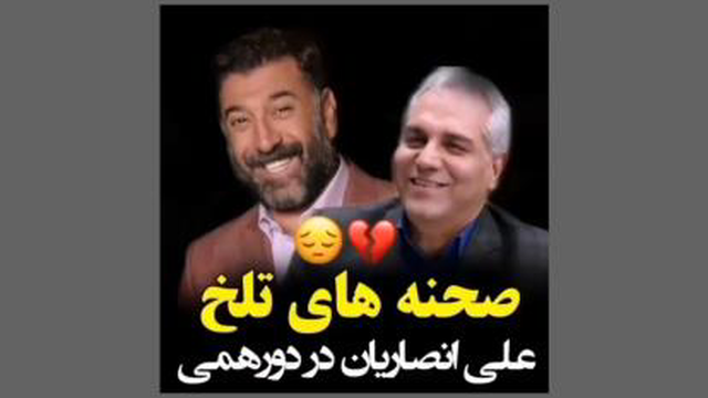 فیلم_صحنه های_تلخ_از_علی_انصاریان_در_دورهمی