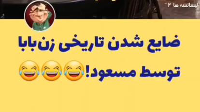 خنده دار ترین_سکانس های_تاریخ سینمای ایران.کلیپ طنز فیلم3 در4.سکانس طنز
