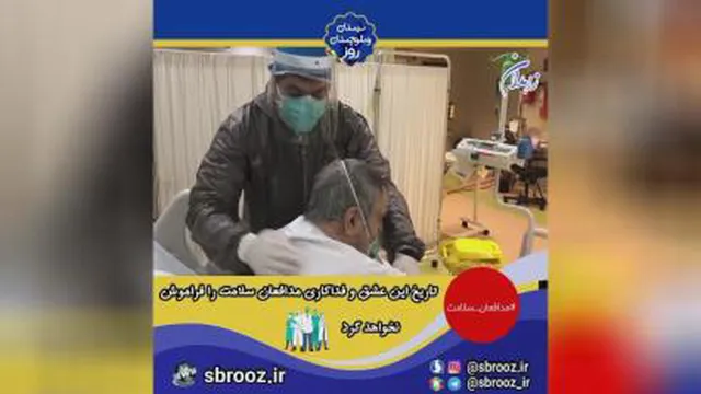 از خودگذشتگی مدافعان سلامت