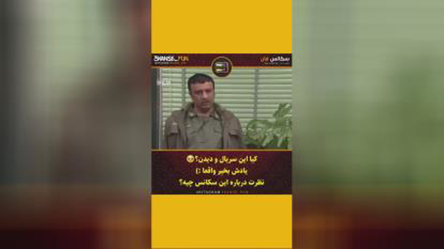 تاریخ این داد رو فراموش نمیکنه مامان