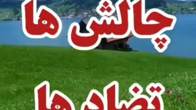 نعمتی به نام تضاد استاد عباسمنش #عباسمنش #موفقیت #باور #هدف ✨ 💎