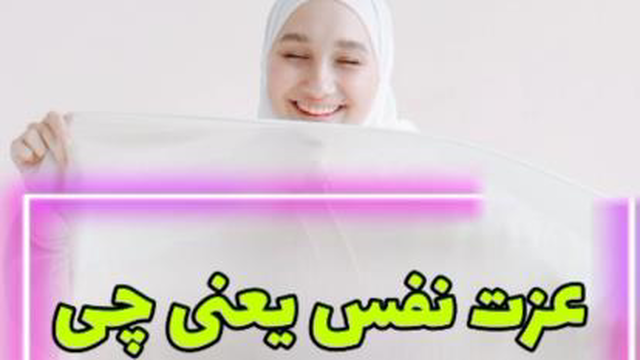 #روز_بیست_و_یکم #چهله_ی_شادی_رسان عزت نفس ,خودارزشمندی (قسمت دوم).🌷 عضویت در