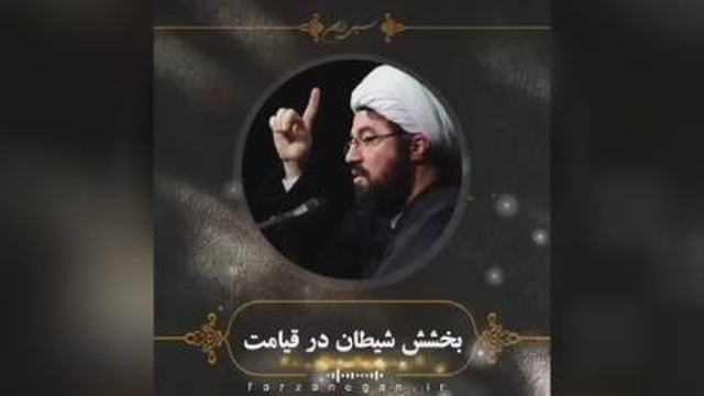 #بخشش شیطان در قیامت 💫
