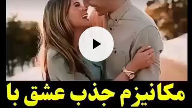کلیپ انگیزشی(مکانیزم جذب عشق با قانون جذب