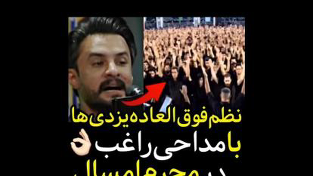 راغبمداحی راغب یزد محرم امسال | نظم فوق العاده یزدی ها