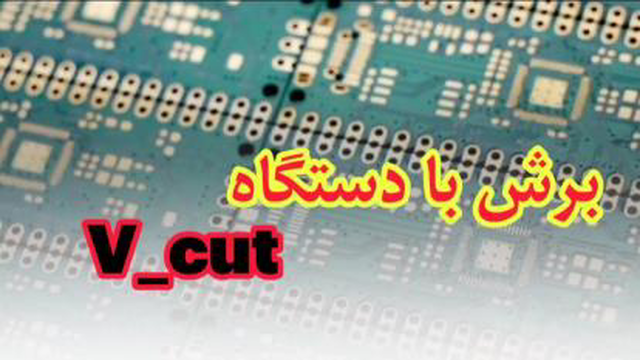 برش برد مدارچاپی با دستگاه v_cut