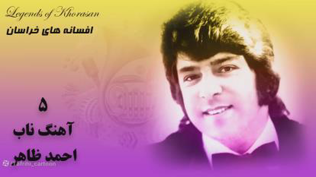 آهنگ زیبای احمد ظاهر