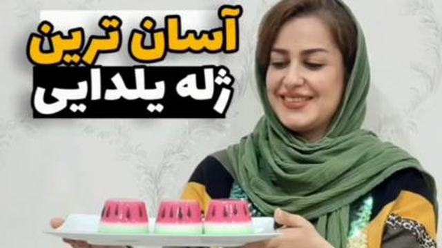 آسان ترین ژله یلدایی