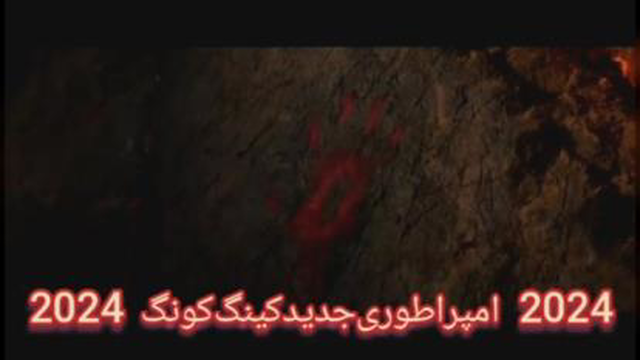تریلرفیلم‌سینمایی،⬅️گودزیلا‌‌در‌برابر‌کونگ‌:امپراطوری‌جدید2024