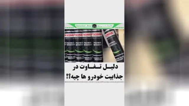 دانستنی روز دلیل جذابیت خودرو
