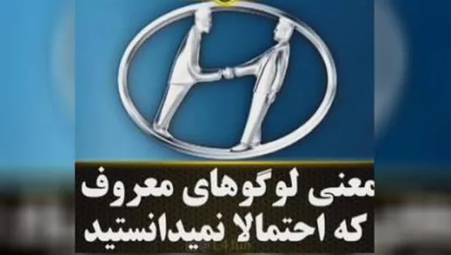 لوگوهای معروف دنیا ومعنی آنها